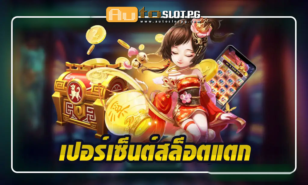 เปอร์เซ็นต์สล็อตแตก Auto Slot PG .com เว็บตรง สล็อต PG อันดับ 1 ฝากถอนออโต้ มั่นคง ปลอดภัย