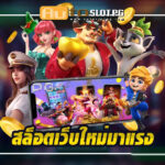เปิดประสบการณ์เดิมพันสุดล้ำกับโบนัสมหาศาลที่ สล็อตเว็บใหม่มาแรง Auto Slot PG .com เว็บตรง สล็อต PG อันดับ 1 ฝากถอนออโต้ มั่นคง ปลอดภัย