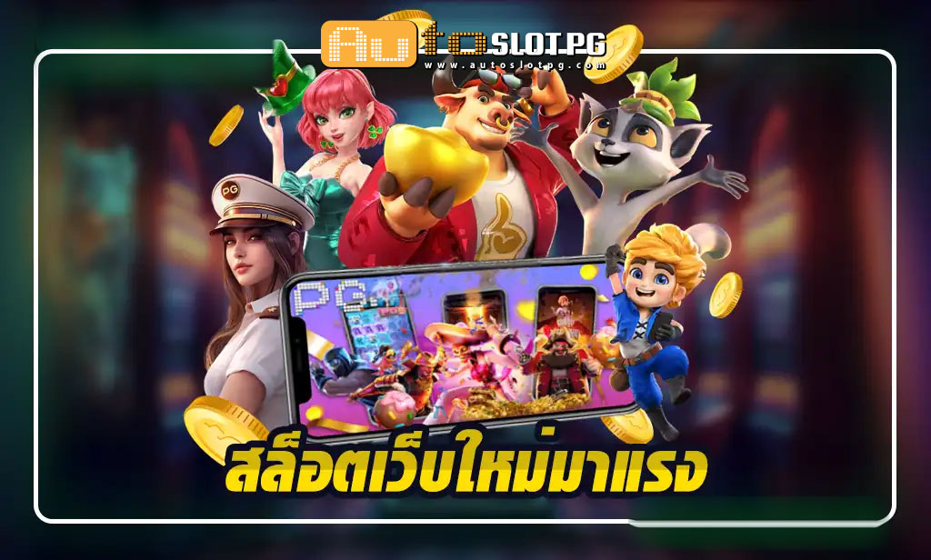 เปิดประสบการณ์เดิมพันสุดล้ำกับโบนัสมหาศาลที่ สล็อตเว็บใหม่มาแรง Auto Slot PG .com เว็บตรง สล็อต PG อันดับ 1 ฝากถอนออโต้ มั่นคง ปลอดภัย