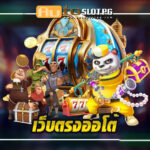 เว็บตรงออโต้: ประสบการณ์การเดิมพันที่เหนือชั้นกับ Autoslotpg 3 เว็บตรงออโต้ ประสบการณ์การเดิมพันที่เหนือชั้นกับ Autoslotpg Auto Slot PG .com เว็บตรง สล็อต PG อันดับ 1 ฝากถอนออโต้ มั่นคง ปลอดภัย