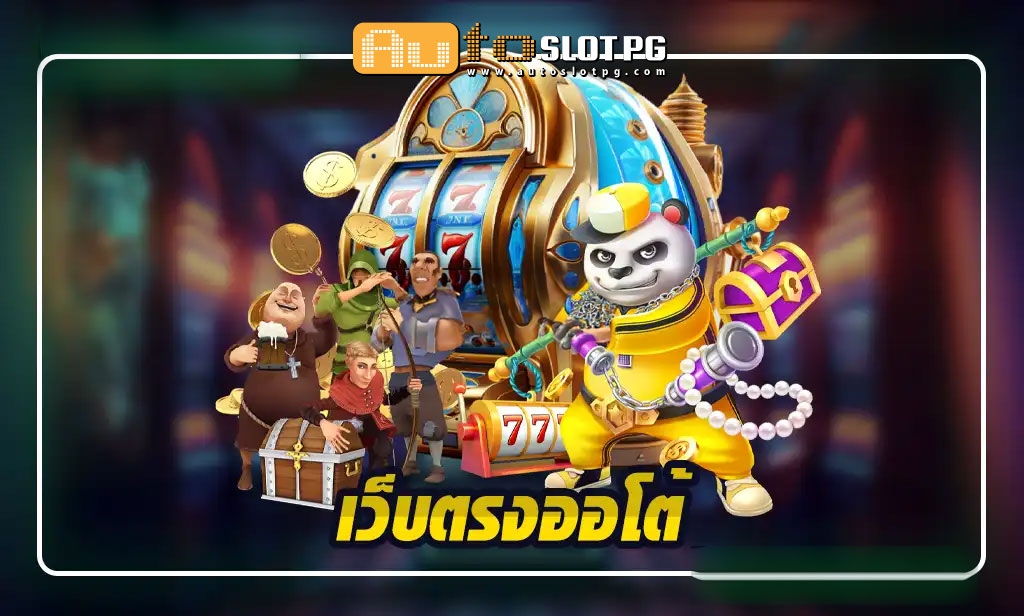 เว็บตรงออโต้ ประสบการณ์การเดิมพันที่เหนือชั้นกับ Autoslotpg Auto Slot PG .com เว็บตรง สล็อต PG อันดับ 1 ฝากถอนออโต้ มั่นคง ปลอดภัย