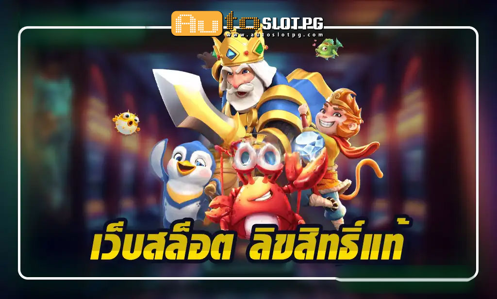 เว็บสล็อต ลิขสิทธิ์แท้ Auto Slot PG .com เว็บตรง สล็อต PG อันดับ 1 ฝากถอนออโต้ มั่นคง ปลอดภัย