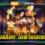 เว็บสล็อต ไม่ผ่านเอเย่นต์ Auto Slot PG .com เว็บตรง สล็อต PG อันดับ 1 ฝากถอนออโต้ มั่นคง ปลอดภัย