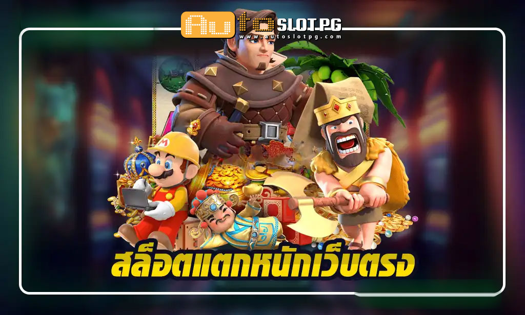 แตกหนัก Auto Slot PG .com เว็บตรง สล็อต PG อันดับ 1 ฝากถอนออโต้ มั่นคง ปลอดภัย