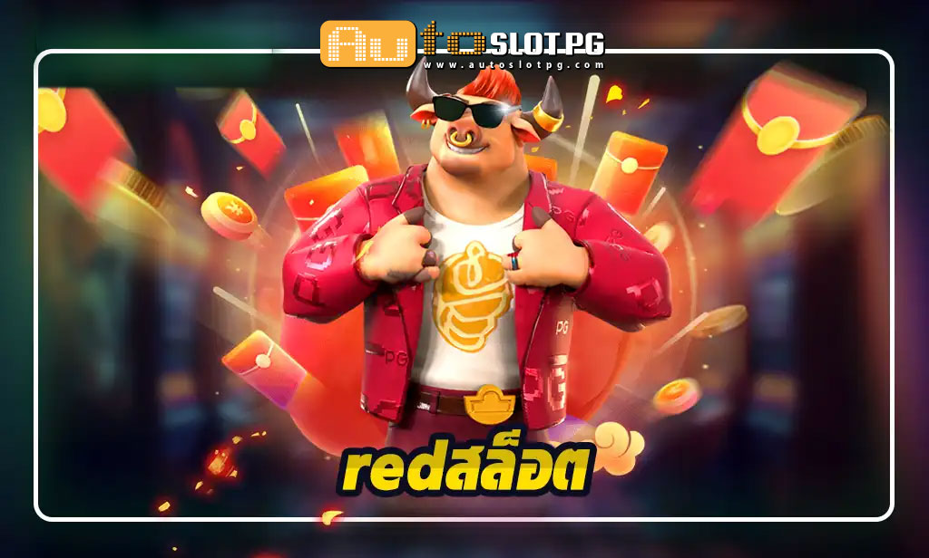 red Auto Slot PG .com เว็บตรง สล็อต PG อันดับ 1 ฝากถอนออโต้ มั่นคง ปลอดภัย