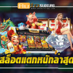 ความบันเทิงและโอกาส Auto Slot PG .com เว็บตรง สล็อต PG อันดับ 1 ฝากถอนออโต้ มั่นคง ปลอดภัย