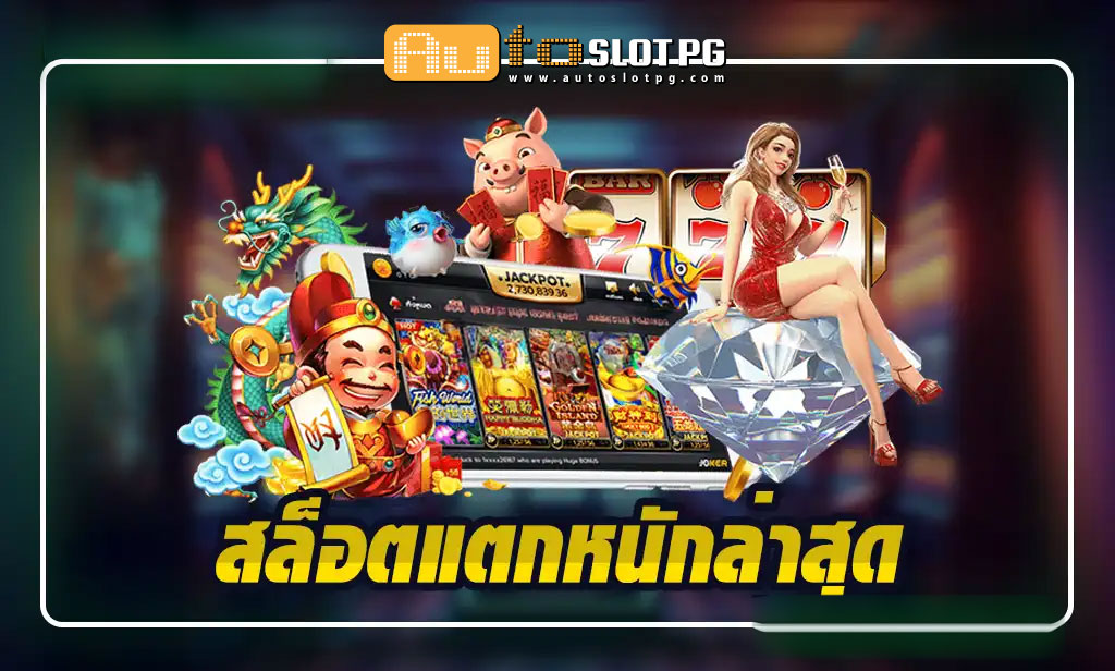 ความบันเทิงและโอกาส Auto Slot PG .com เว็บตรง สล็อต PG อันดับ 1 ฝากถอนออโต้ มั่นคง ปลอดภัย