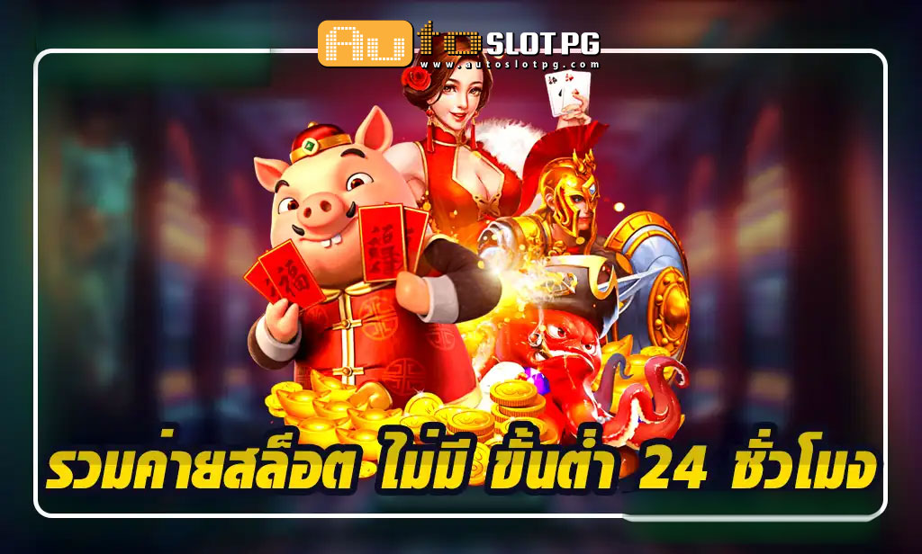 ค่ายสล็อต Auto Slot PG .com เว็บตรง สล็อต PG อันดับ 1 ฝากถอนออโต้ มั่นคง ปลอดภัย