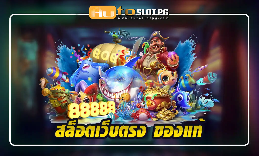 ตรง Auto Slot PG .com เว็บตรง สล็อต PG อันดับ 1 ฝากถอนออโต้ มั่นคง ปลอดภัย