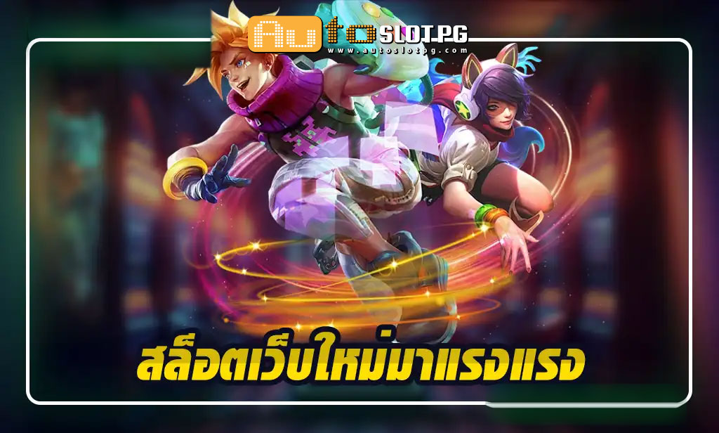 รวยจังสล็อต Auto Slot PG .com เว็บตรง สล็อต PG อันดับ 1 ฝากถอนออโต้ มั่นคง ปลอดภัย