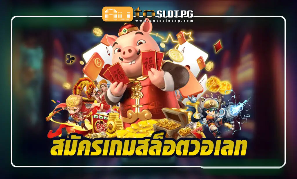 สมัครเกม สล็อตวอเลท : ประสบการณ์การเล่นที่ราบรื่นไร้ขีดจำกัด 2024 1 สมัครเกม สล็อตวอเลท Auto Slot PG .com เว็บตรง สล็อต PG อันดับ 1 ฝากถอนออโต้ มั่นคง ปลอดภัย