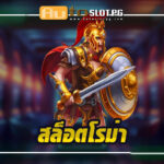 สล็อต โรม่า : เกมฮิตกราฟิกทันสมัย สีสันสวยงาม พร้อมให้ทุกท่านมาลงเดิมพันที่ Autoslotpg 4 สล็อต โรม่า Auto Slot PG .com เว็บตรง สล็อต PG อันดับ 1 ฝากถอนออโต้ มั่นคง ปลอดภัย