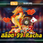 สล็อตเว็บตรง 99 Racha Auto Slot PG .com เว็บตรง สล็อต PG อันดับ 1 ฝากถอนออโต้ มั่นคง ปลอดภัย