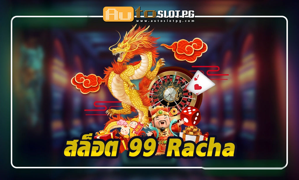 สล็อตเว็บตรง 99 Racha Auto Slot PG .com เว็บตรง สล็อต PG อันดับ 1 ฝากถอนออโต้ มั่นคง ปลอดภัย