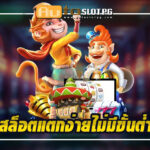 สล็อตแตกง่ายไม่มีขั้นต่ำ บน เว็บตรง Autoslotpg การันตีความน่าเชื่อถือ 2024 3 สล็อตแตกง่ายไม่มีขั้นต่ำ Auto Slot PG .com เว็บตรง สล็อต PG อันดับ 1 ฝากถอนออโต้ มั่นคง ปลอดภัย