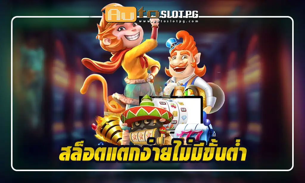 สล็อตแตกง่ายไม่มีขั้นต่ำ Auto Slot PG .com เว็บตรง สล็อต PG อันดับ 1 ฝากถอนออโต้ มั่นคง ปลอดภัย