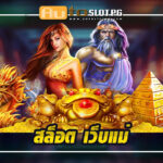 สัมผัสประสบการณ์สุดพิเศษกับสล็อตเว็บตรง Autoslotpg Auto Slot PG .com เว็บตรง สล็อต PG อันดับ 1 ฝากถอนออโต้ มั่นคง ปลอดภัย