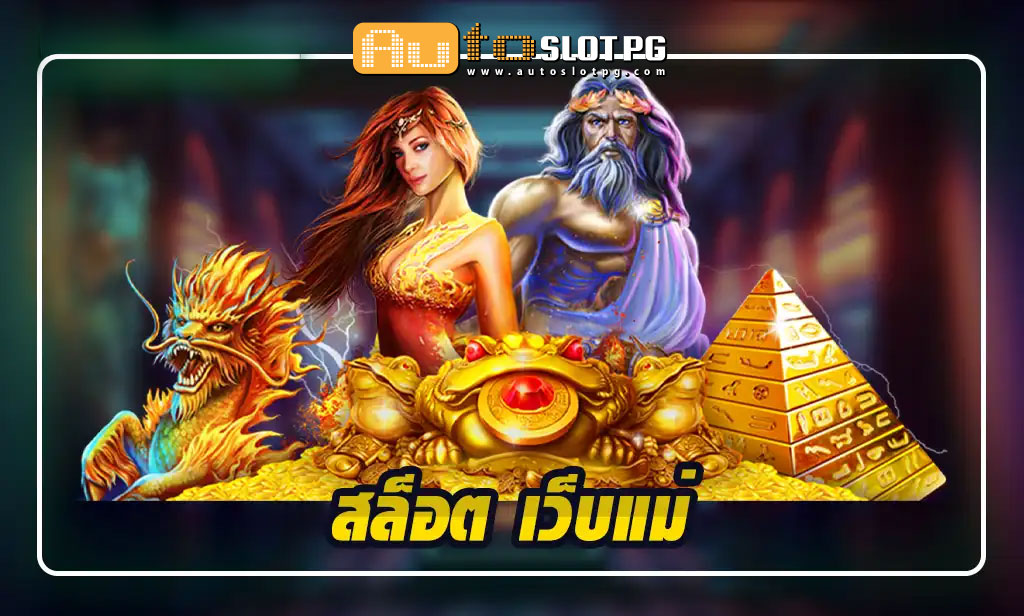 สัมผัสประสบการณ์สุดพิเศษกับสล็อตเว็บตรง Autoslotpg Auto Slot PG .com เว็บตรง สล็อต PG อันดับ 1 ฝากถอนออโต้ มั่นคง ปลอดภัย