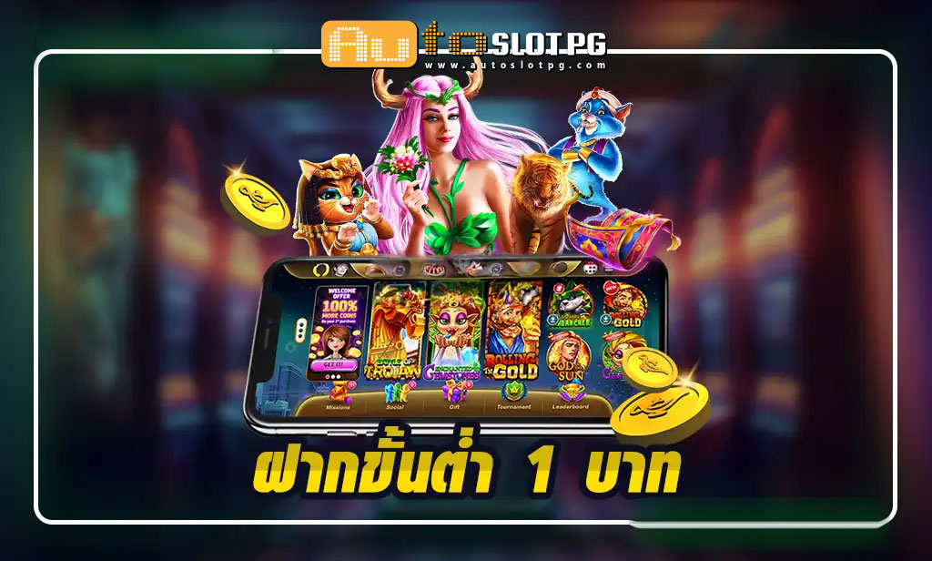 เว็บตรง ฝากขั้นต่ำ 1 บาท Auto Slot PG .com เว็บตรง สล็อต PG อันดับ 1 ฝากถอนออโต้ มั่นคง ปลอดภัย