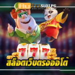 เว็บตรงออโต้ Auto Slot PG .com เว็บตรง สล็อต PG อันดับ 1 ฝากถอนออโต้ มั่นคง ปลอดภัย