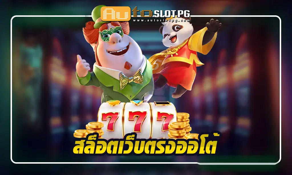 เว็บตรงออโต้ Auto Slot PG .com เว็บตรง สล็อต PG อันดับ 1 ฝากถอนออโต้ มั่นคง ปลอดภัย