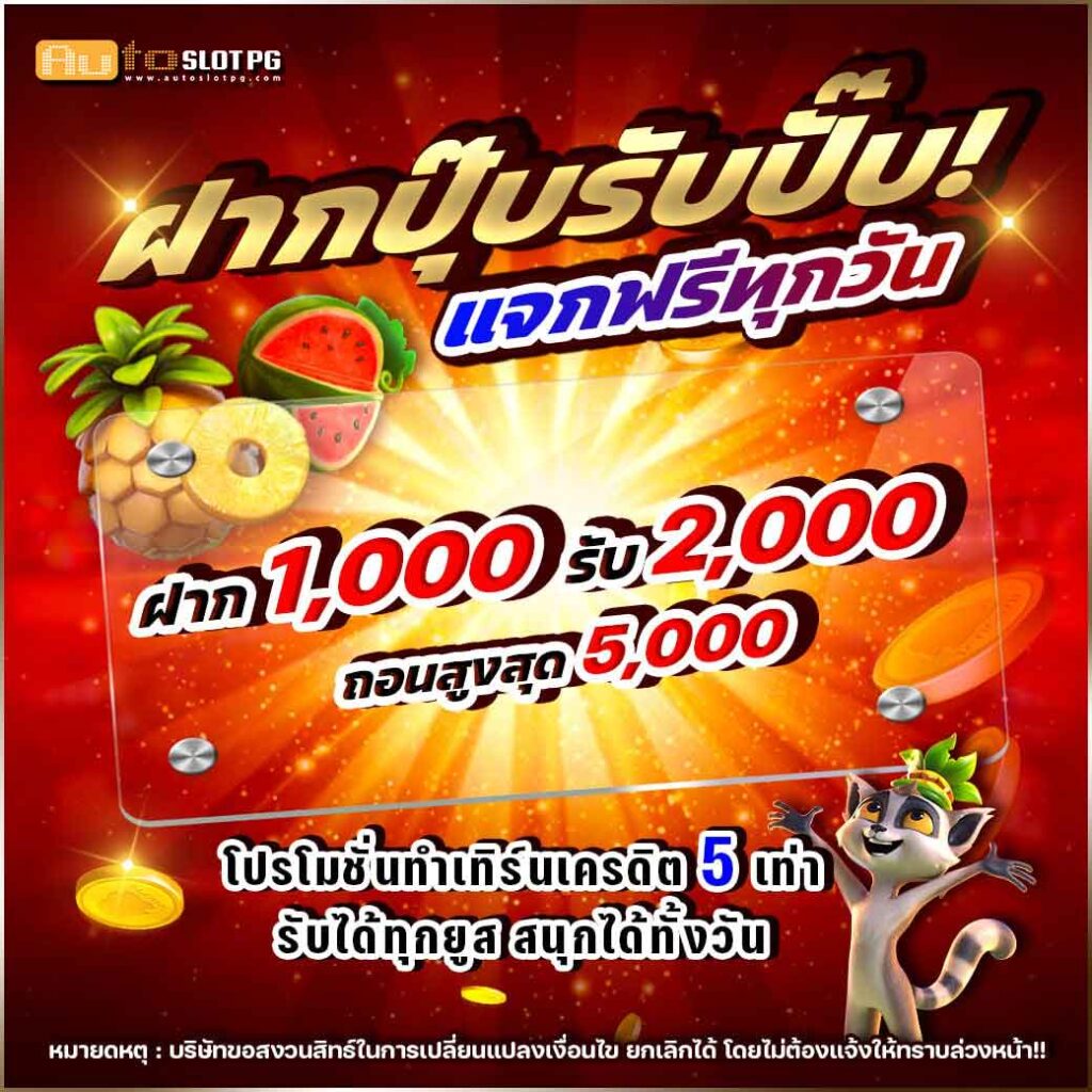 1000 2000 Auto Slot PG .com เว็บตรง สล็อต PG อันดับ 1 ฝากถอนออโต้ มั่นคง ปลอดภัย