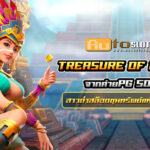 Az Auto Slot PG .com เว็บตรง สล็อต PG อันดับ 1 ฝากถอนออโต้ มั่นคง ปลอดภัย