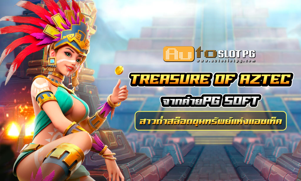 Az Auto Slot PG .com เว็บตรง สล็อต PG อันดับ 1 ฝากถอนออโต้ มั่นคง ปลอดภัย