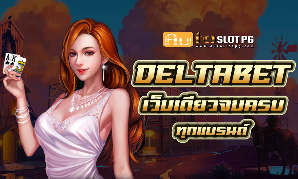 Deltaa Auto Slot PG .com เว็บตรง สล็อต PG อันดับ 1 ฝากถอนออโต้ มั่นคง ปลอดภัย
