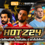 Hotz24 Auto Slot PG .com เว็บตรง สล็อต PG อันดับ 1 ฝากถอนออโต้ มั่นคง ปลอดภัย