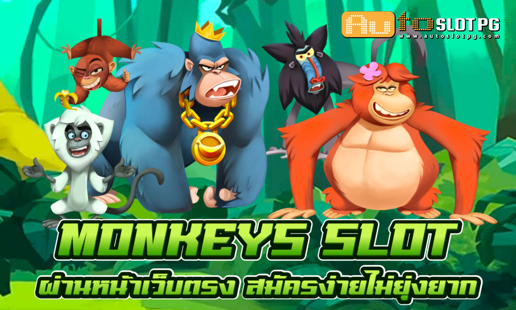 Monkeys Slot Auto Slot PG .com เว็บตรง สล็อต PG อันดับ 1 ฝากถอนออโต้ มั่นคง ปลอดภัย