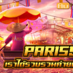 Paris Auto Slot PG .com เว็บตรง สล็อต PG อันดับ 1 ฝากถอนออโต้ มั่นคง ปลอดภัย