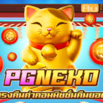 PGneko เว็บตรง นำเสนอบริการครบวงจรในเว็บไซต์เดียว 2024 3 neko Auto Slot PG .com เว็บตรง สล็อต PG อันดับ 1 ฝากถอนออโต้ มั่นคง ปลอดภัย