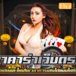 บาคาร่า เว็บตรง เว็บบาคาร่าที่ดีที่สุด Auto Slot PG .com เว็บตรง สล็อต PG อันดับ 1 ฝากถอนออโต้ มั่นคง ปลอดภัย