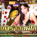 บาคาร่าออนไลน์ เว็บตรง บริการดี โปรโมชั่นจัดเต็ม 2024 3 บาคาร่าออนไลน์ Auto Slot PG .com เว็บตรง สล็อต PG อันดับ 1 ฝากถอนออโต้ มั่นคง ปลอดภัย