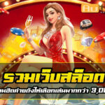 รวมเว็บสล็อต Autoslotpg เว็บตรง ที่เต็มไปด้วยเกมสล็อตที่หลากหลาย 2024 3 รวมเว็บสล็อต Auto Slot PG .com เว็บตรง สล็อต PG อันดับ 1 ฝากถอนออโต้ มั่นคง ปลอดภัย