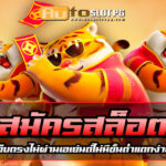 สมัคร Auto Slot PG .com เว็บตรง สล็อต PG อันดับ 1 ฝากถอนออโต้ มั่นคง ปลอดภัย
