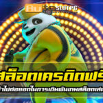 สล็อต เครดิตฟรี Auto Slot PG .com เว็บตรง สล็อต PG อันดับ 1 ฝากถอนออโต้ มั่นคง ปลอดภัย