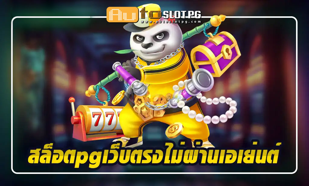 สล็อตpgเว็บตรงไม่ผ่านเอเย่นต์ Auto Slot PG .com เว็บตรง สล็อต PG อันดับ 1 ฝากถอนออโต้ มั่นคง ปลอดภัย