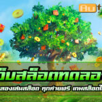 เว็บสล็อตทดลอง Auto Slot PG .com เว็บตรง สล็อต PG อันดับ 1 ฝากถอนออโต้ มั่นคง ปลอดภัย