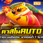 คาสิโนAuto Autoslotpg เว็บตรง บริการครบครัน ทำเงินง่าย สะดวกทุกการเดิมพัน 3 Casino Auto Auto Slot PG .com เว็บตรง สล็อต PG อันดับ 1 ฝากถอนออโต้ มั่นคง ปลอดภัย