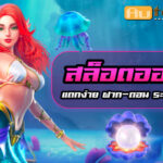 SLOTUTO Auto Slot PG .com เว็บตรง สล็อต PG อันดับ 1 ฝากถอนออโต้ มั่นคง ปลอดภัย