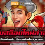 เว็บสล็อตใหม่ล่าสุด มีเกมสล็อตหลายร้อยเกม Auto Slot PG .com เว็บตรง สล็อต PG อันดับ 1 ฝากถอนออโต้ มั่นคง ปลอดภัย