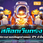SlotWebtong Auto Slot PG .com เว็บตรง สล็อต PG อันดับ 1 ฝากถอนออโต้ มั่นคง ปลอดภัย