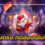 เว็บตรง ทดลองเล่นฟรี Slot Online ไม่ต้องใช้เงิน กับ Casino Wallet 4 1.เว็บตรงทดลองเล่นฟรี ไม่ต้องใช้เงิน Auto Slot PG .com เว็บตรง สล็อต PG อันดับ 1 ฝากถอนออโต้ มั่นคง ปลอดภัย