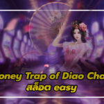 Honey Trap of Diao Chan: กลยุทธ์พิชิตโบนัสและประสบการณ์ สล็อต easy บนเว็บตรง สล็อต 777 pg เว็บตรง 3 สล็อต easy