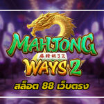 สล็อต 88 เว็บตรง